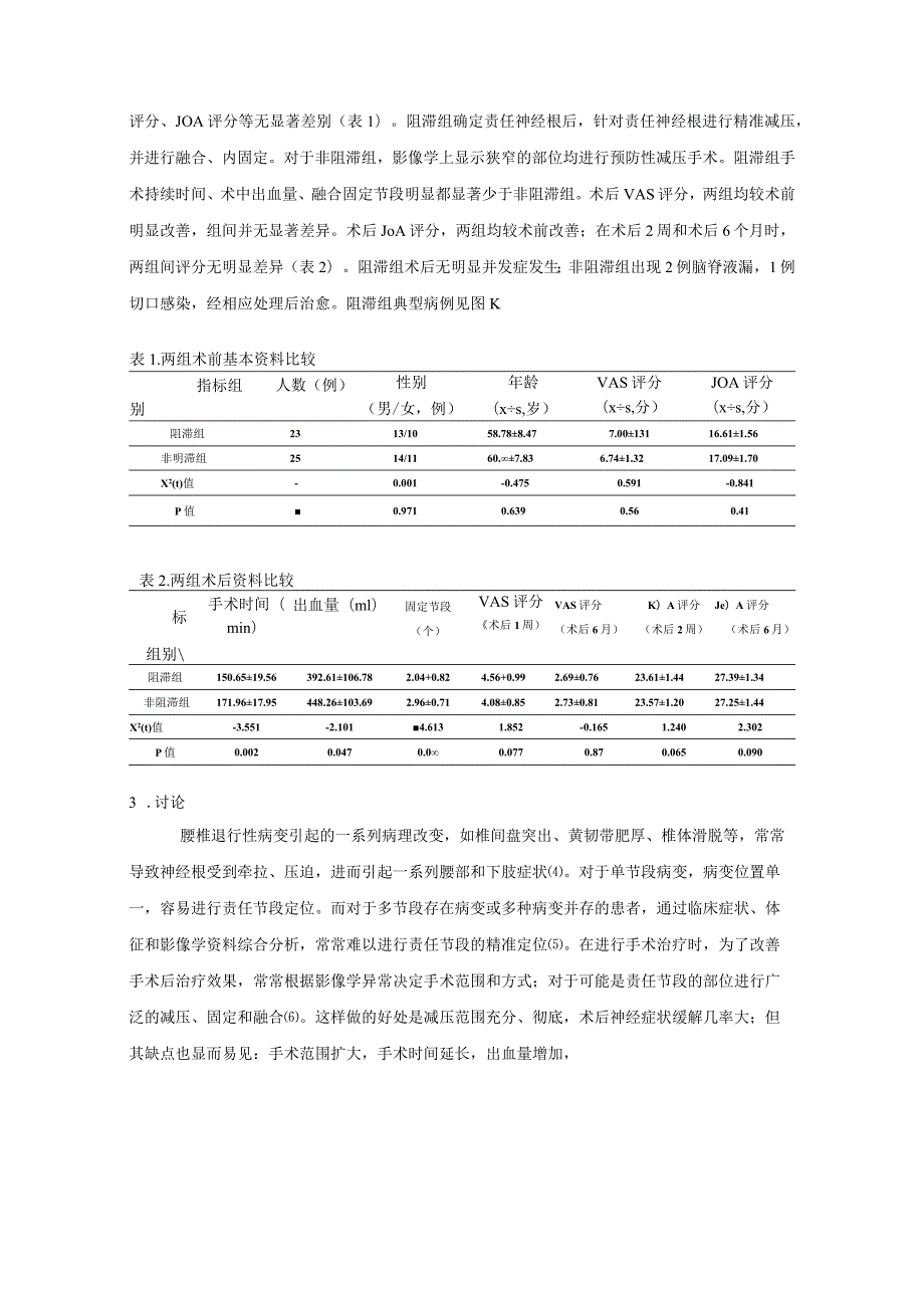 选择性神经根阻滞在复杂腰椎退行性疾病中的应用.docx_第3页