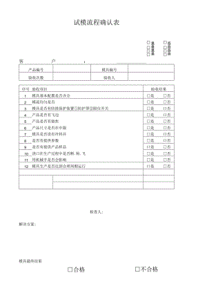 模具验收确认记录表.docx