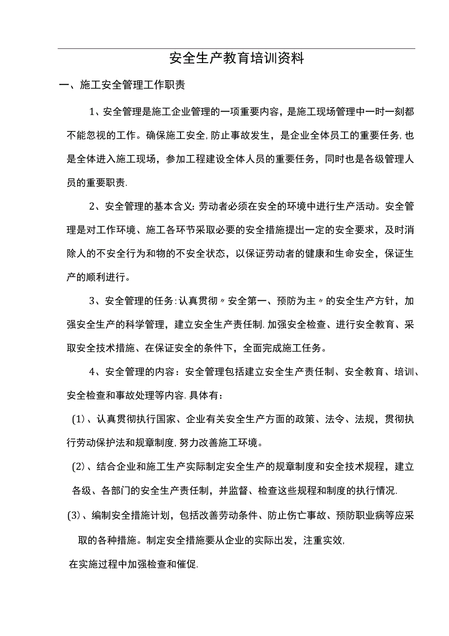 管理人员安全教育培训资料全.docx_第1页