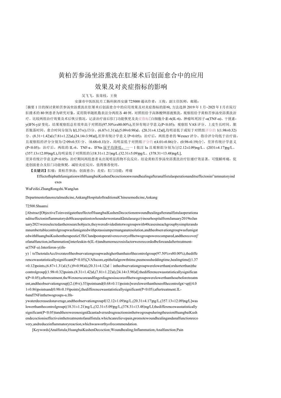 黄柏苦参汤坐浴熏洗在肛瘘术后创面愈合中的应用效果及对炎症指标的影响.docx_第1页