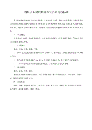 创新创业实践项目经营答辩考核标准.docx