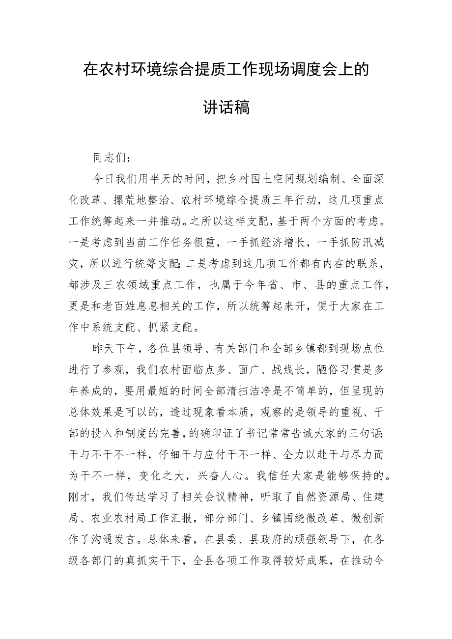 在农村环境综合提质工作现场调度会上的讲话稿.docx_第1页