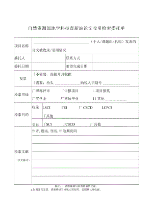 自然资源部地学科技查新站论文收引检索委托单.docx