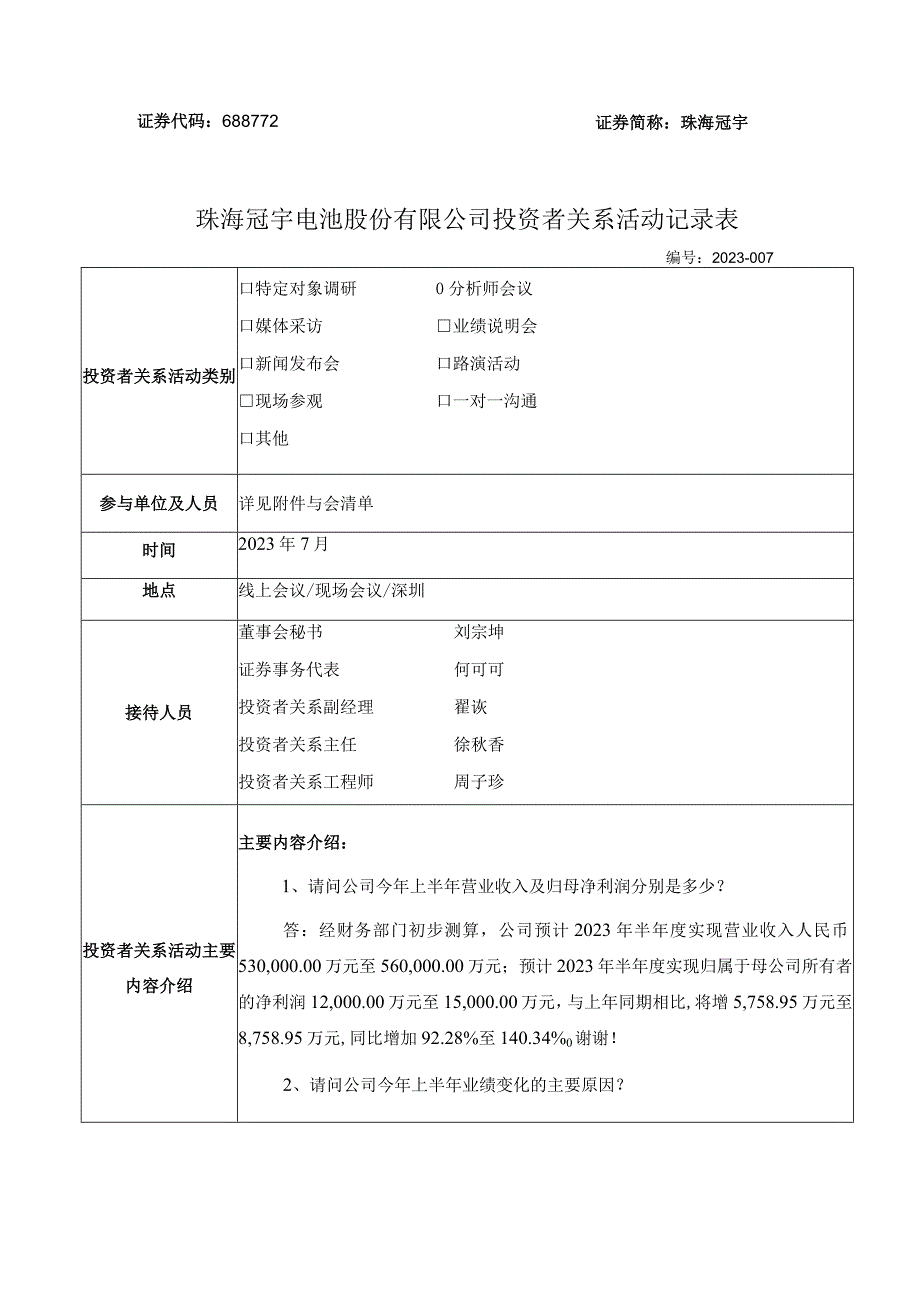 证券代码688772证券简称珠海冠宇珠海冠宇电池股份有限公司投资者关系活动记录表.docx_第1页