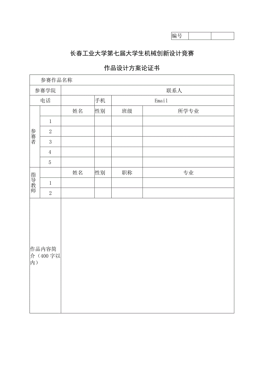 长春工业大学第七届大学生机械创新设计竞赛作品设计方案论证书.docx_第1页