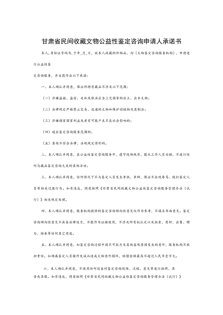 甘肃省民间收藏文物公益性鉴定咨询申请人承诺书.docx_第1页