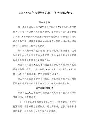 燃气有限公司客户服务管理办法.docx