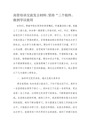 高管培训交流发言材料：坚持“三个始终”做到学以致用.docx