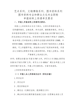 图书资料、群众文化、文物博物、艺术系列职称申报材料上传清单及要求.docx