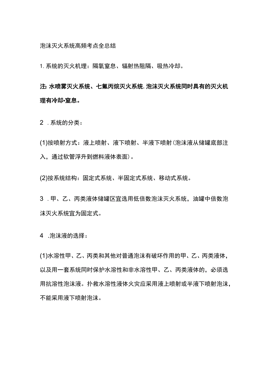 消防工程师考试 泡沫灭火系统高频考点全总结.docx_第1页