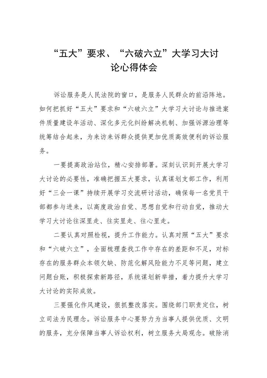 2023年关于“五大”要求和“六破六立”大学习大讨论发言材料五篇.docx_第1页