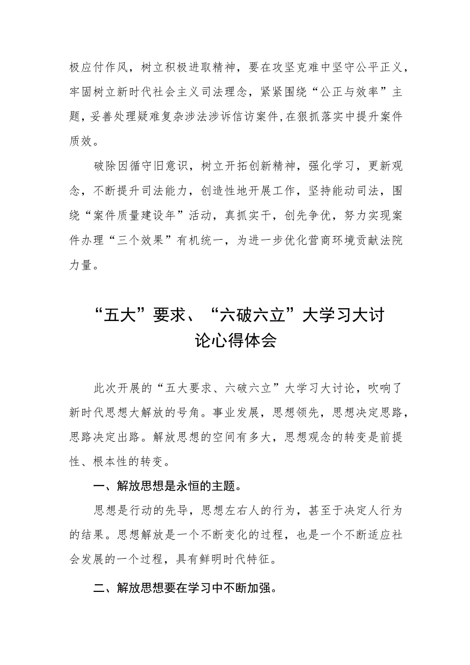 2023年关于“五大”要求和“六破六立”大学习大讨论发言材料五篇.docx_第2页