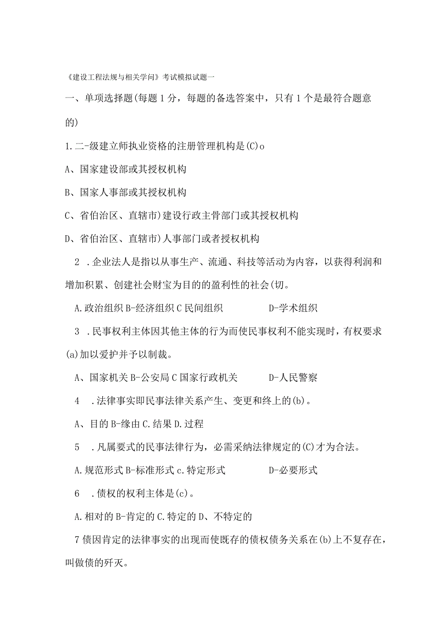 建设工程法规及相关知识考试模拟试题一.docx_第1页