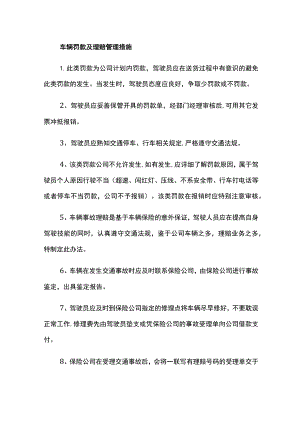 车辆罚款及理赔管理措施.docx