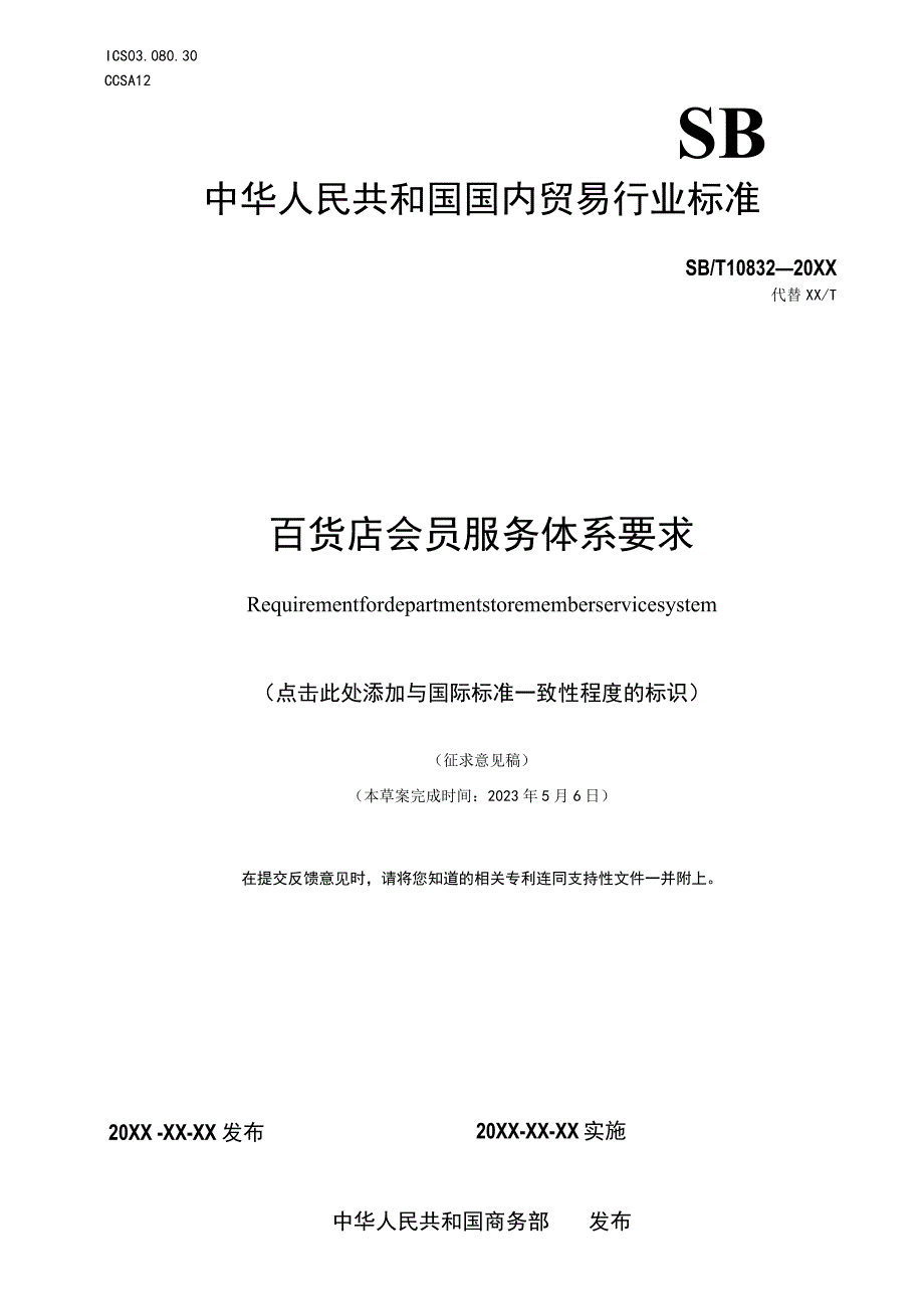 百货店会员服务体系要求.docx_第1页