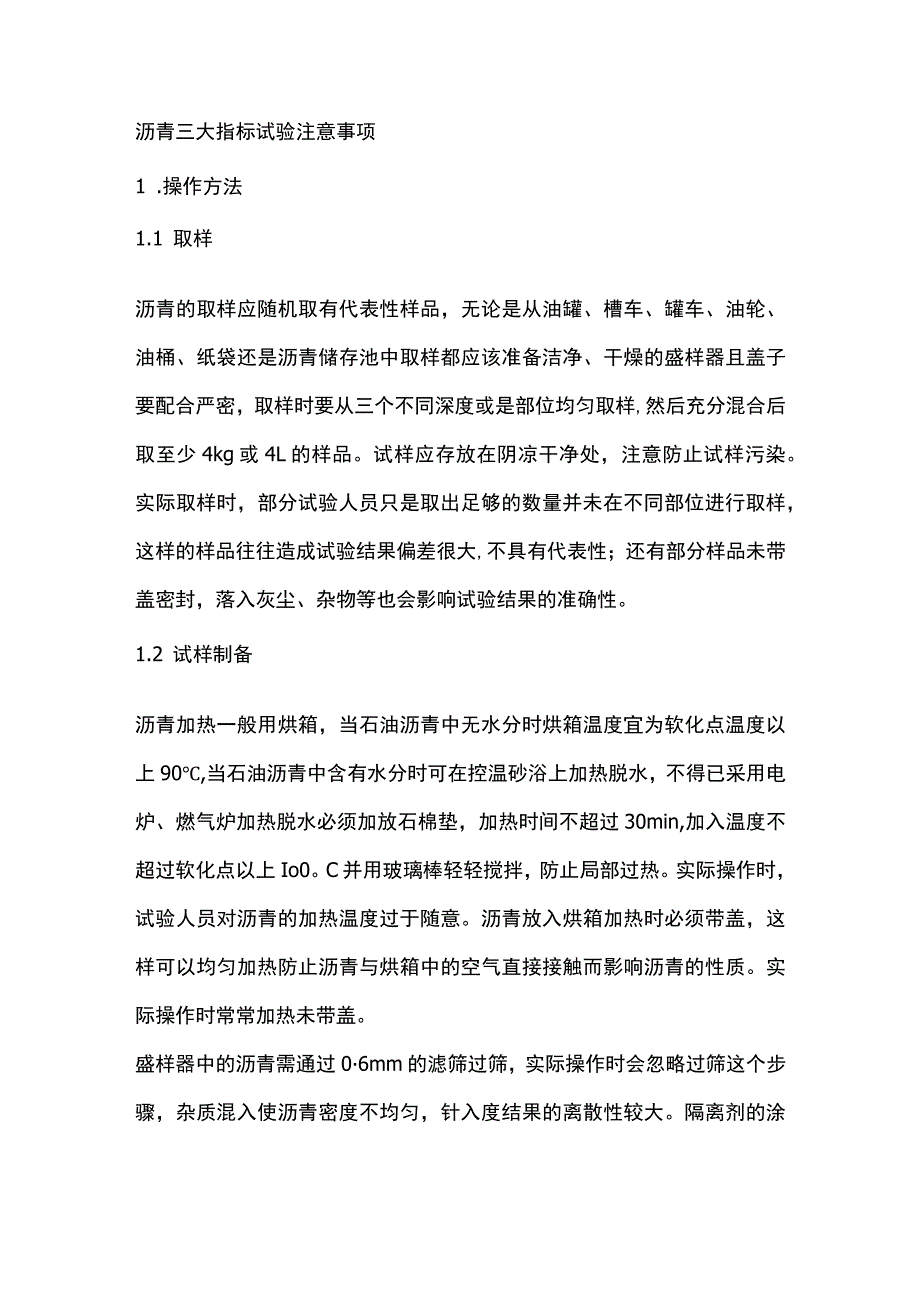 沥青三大指标试验注意事项.docx_第1页