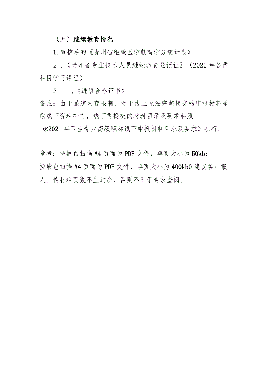 遵义医科大学附属医院2021年卫生系列专业技术职务线上申报材料清单及要求.docx_第3页