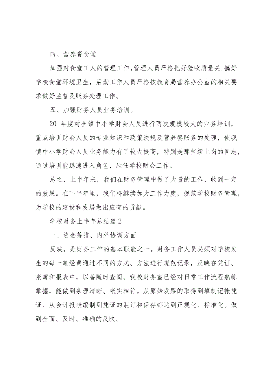 学校财务上半年总结（6篇）.docx_第2页