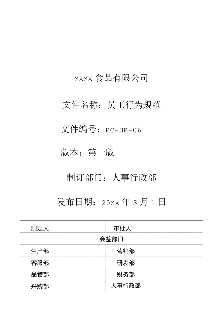 员工行为规范（食品公司）.docx_第1页