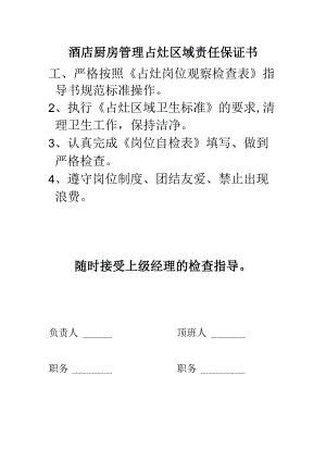 酒店厨房管理占灶区域责任保证书.docx