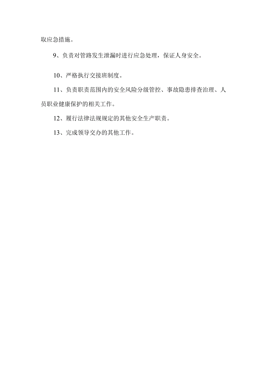 机电队水管路巡线员安全生产责任制.docx_第2页