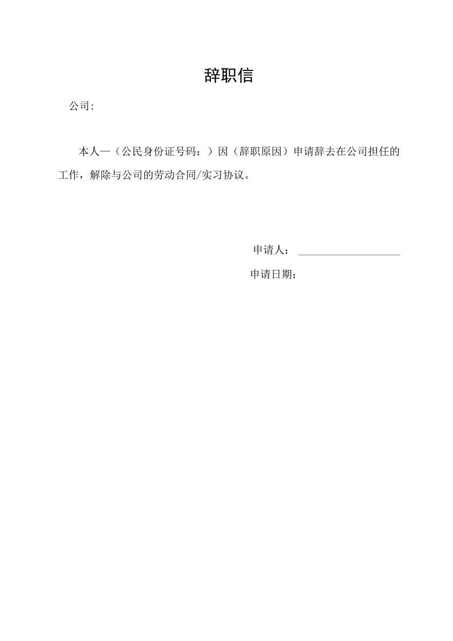 辞职信（标准模版）.docx_第1页