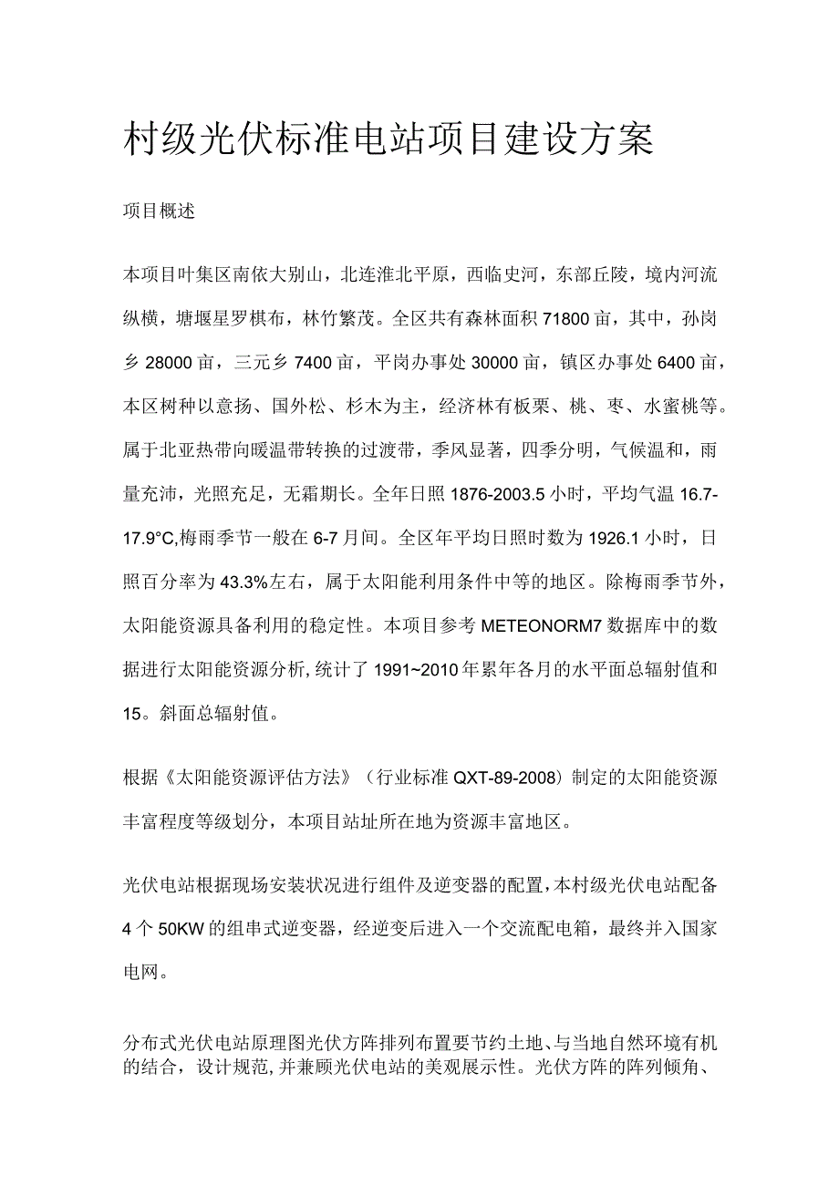 村级光伏标准电站项目建设方案.docx_第1页