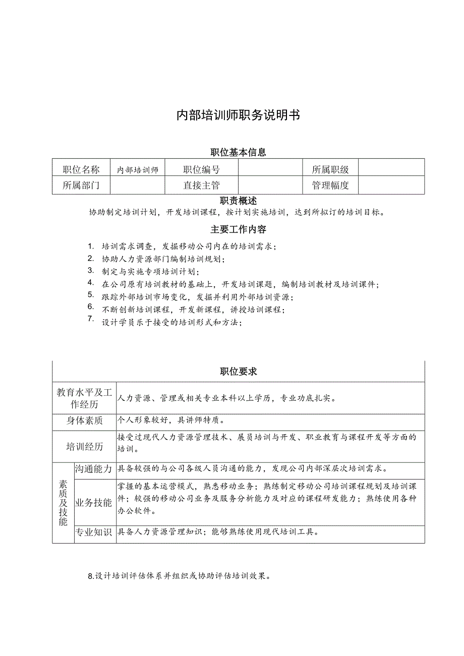 内部培训师职务说明书.docx_第1页