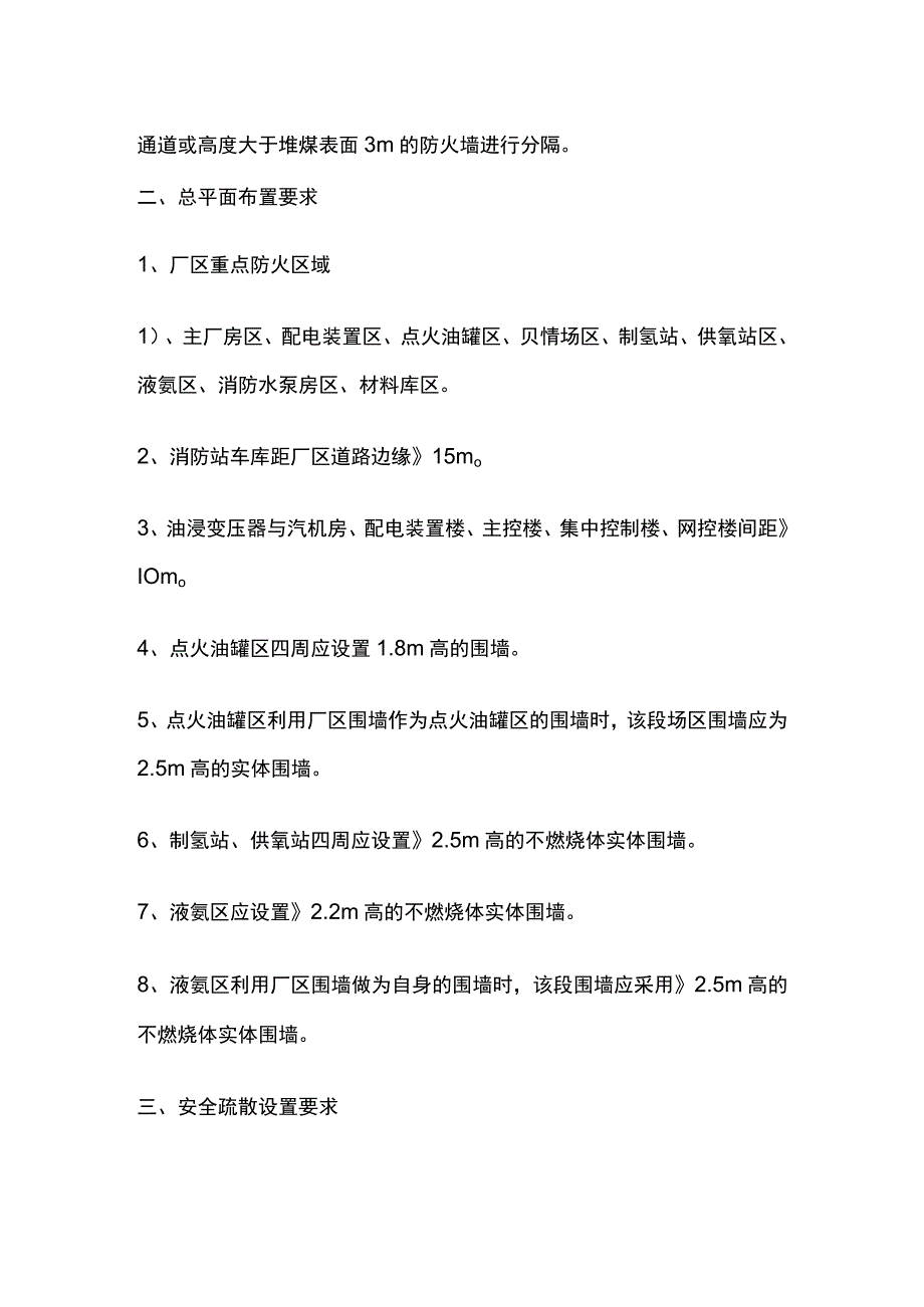 发电厂 防火分区、总平面布置、安全疏散、构造、消火栓.docx_第2页