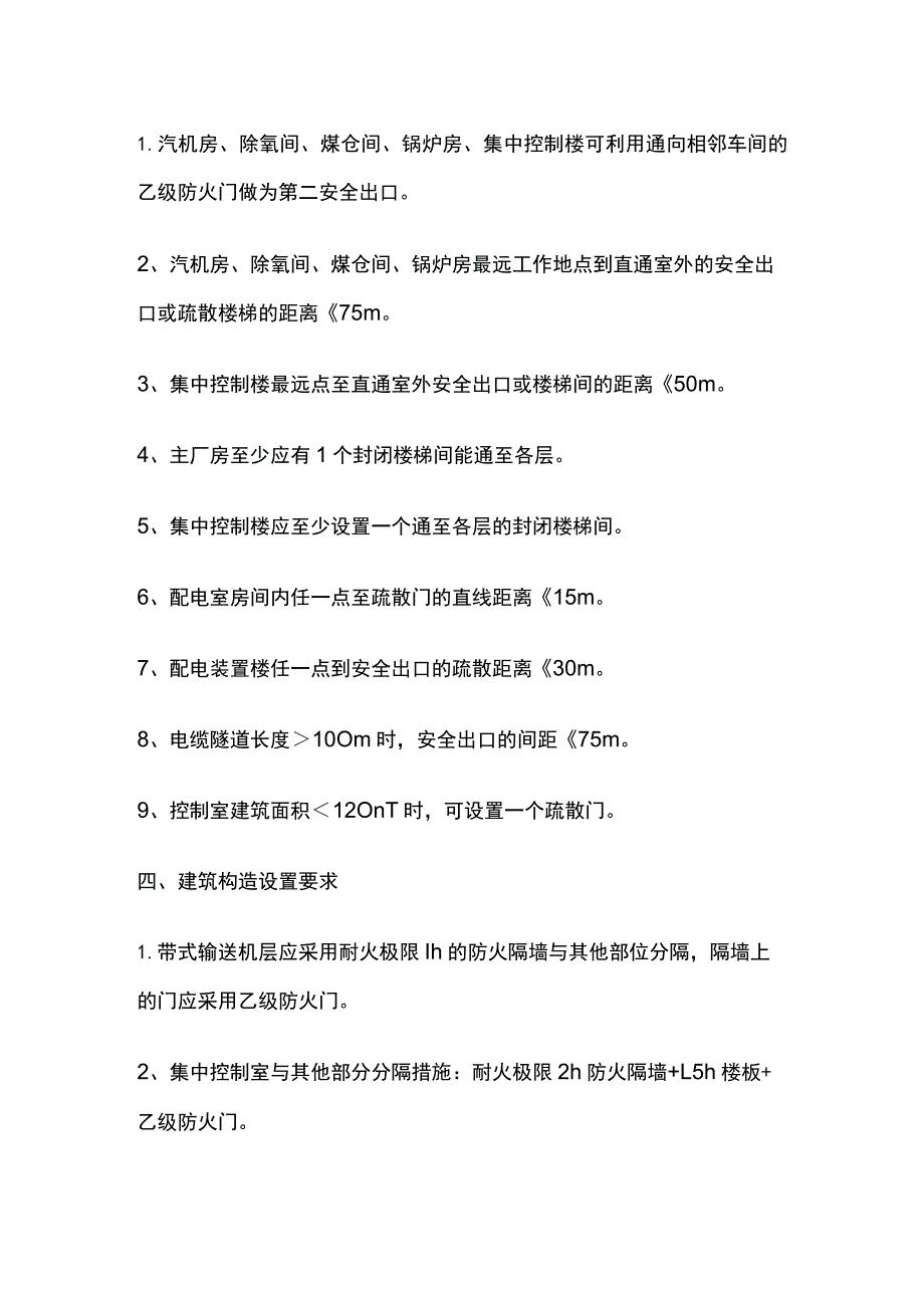 发电厂 防火分区、总平面布置、安全疏散、构造、消火栓.docx_第3页