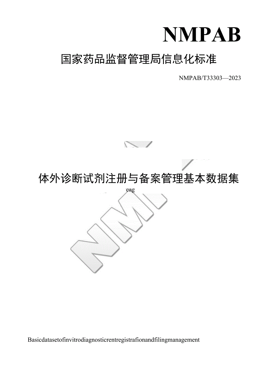 体外诊断试剂注册与备案管理基本数据集.docx_第1页