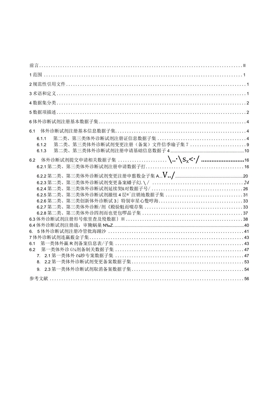 体外诊断试剂注册与备案管理基本数据集.docx_第3页