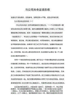 与公司共命运读后感.docx