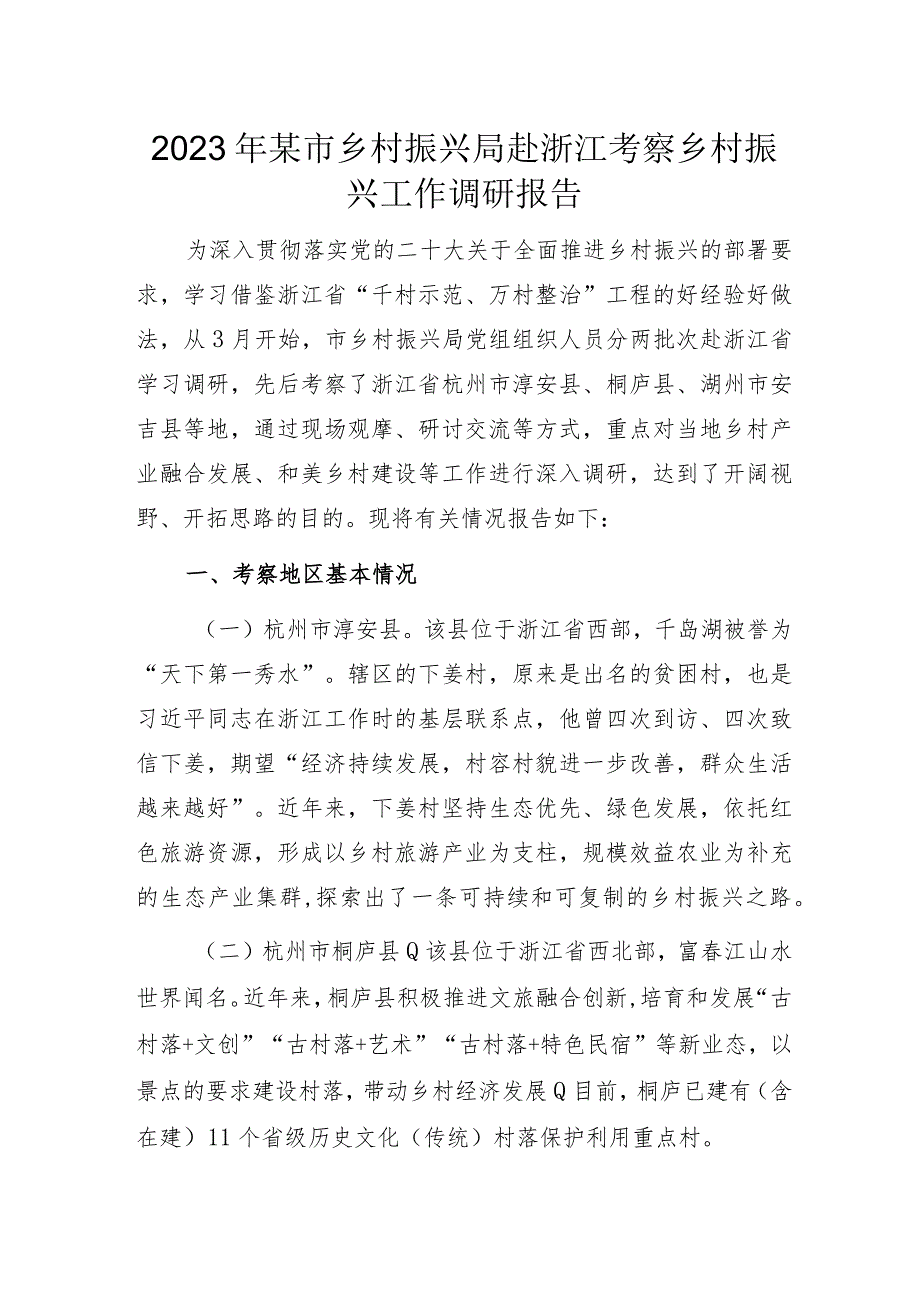 2023年某市乡村振兴局赴浙江考察乡村振兴工作调研报告.docx_第1页