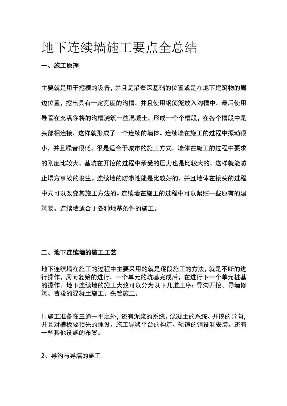 地下连续墙施工要点全总结.docx_第1页