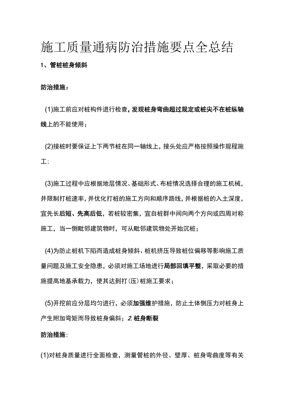 施工质量通病防治措施要点全总结.docx_第1页