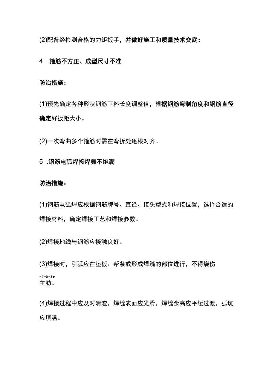 施工质量通病防治措施要点全总结.docx_第3页