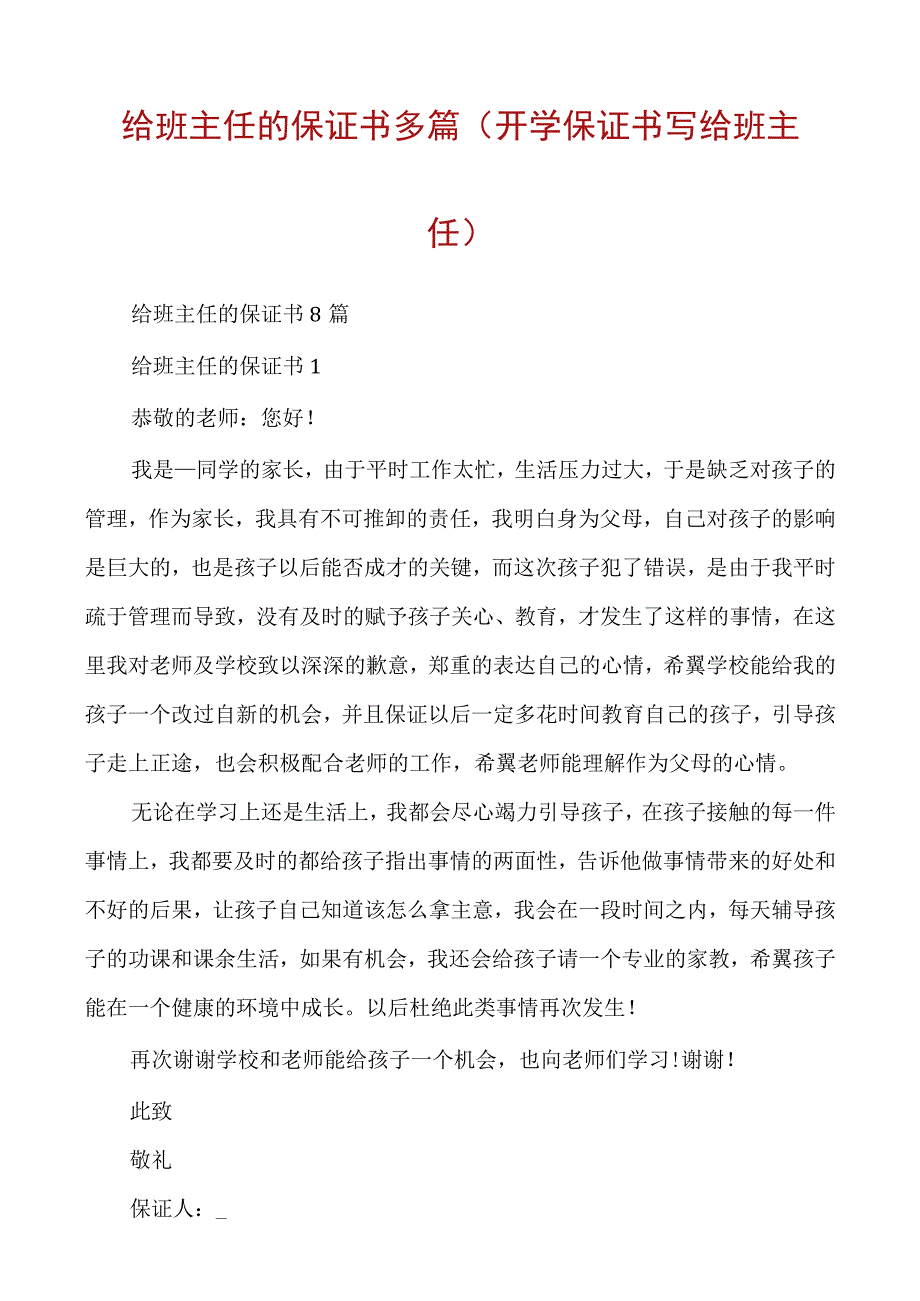 给班主任的保证书多篇（开学保证书写给班主任）.docx_第1页