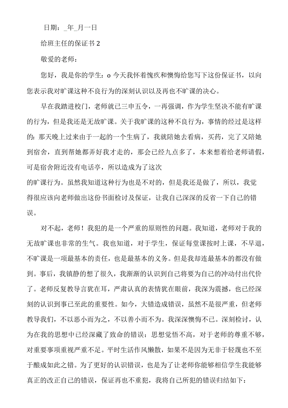 给班主任的保证书多篇（开学保证书写给班主任）.docx_第2页