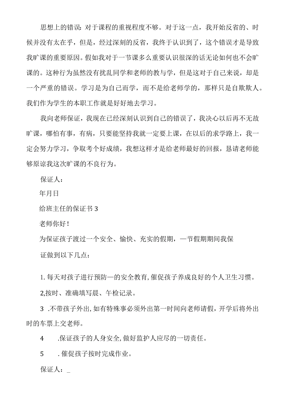 给班主任的保证书多篇（开学保证书写给班主任）.docx_第3页