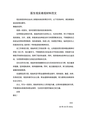 医生现实表现材料.docx