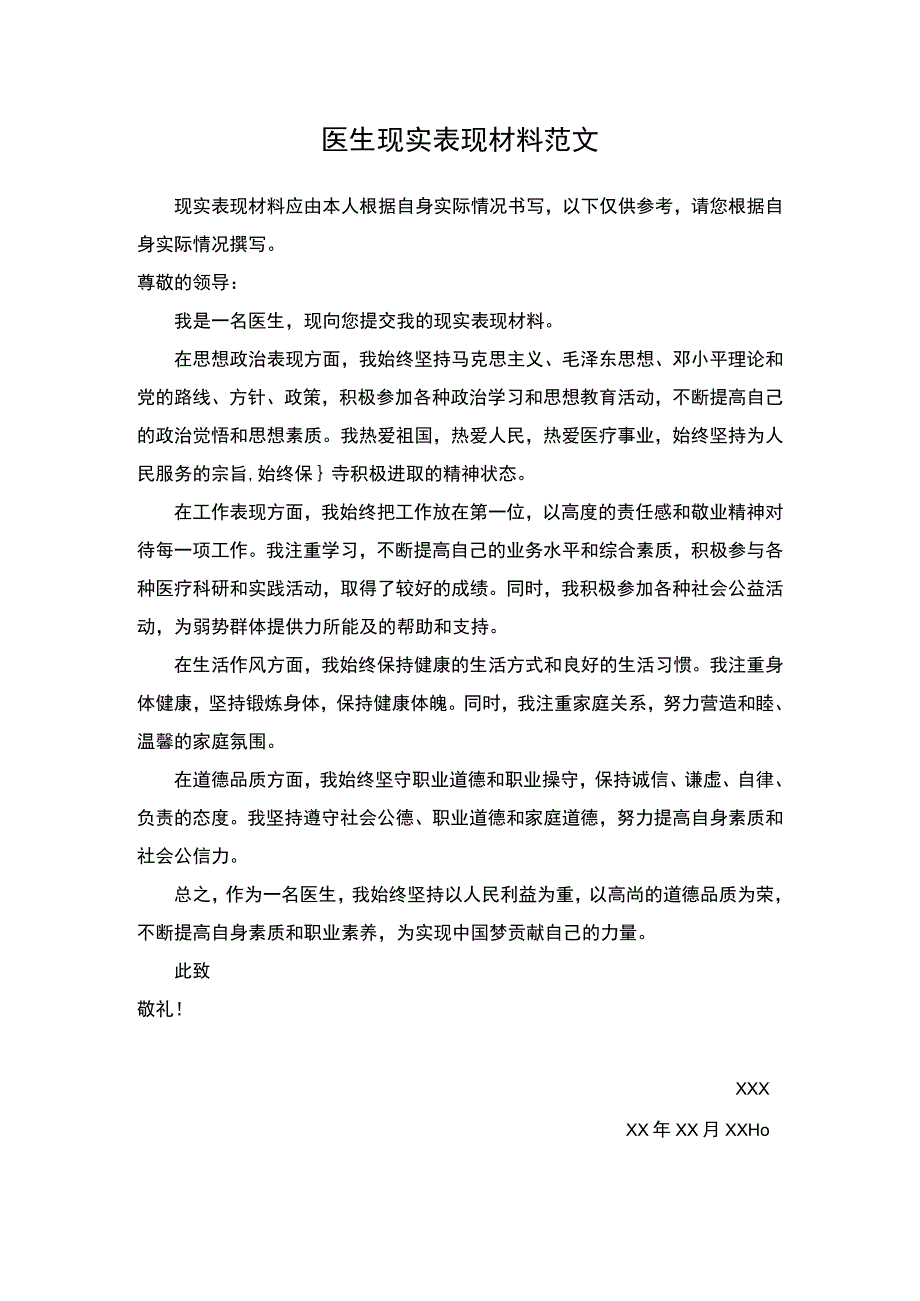 医生现实表现材料.docx_第1页