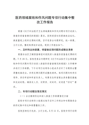 医药领域腐败问题集中整治情况汇报及实施方案.docx