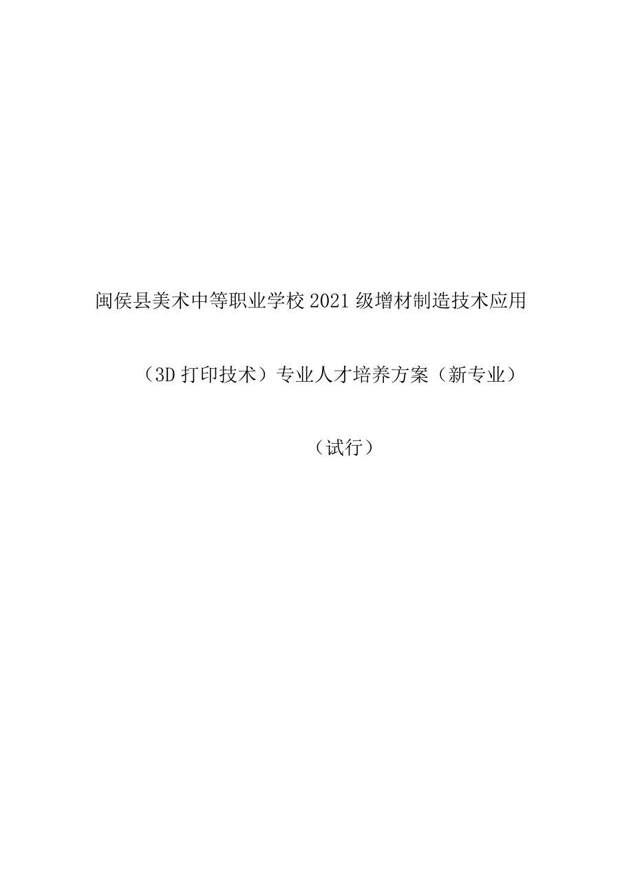 闽侯县美术中等职业学校2021级增材制造技术应用.docx_第1页