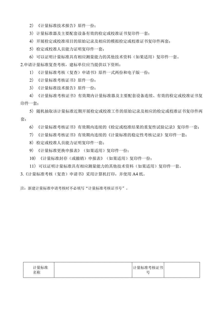 计量标准考核复查申请书格式计量标准考核复查申请书.docx_第2页