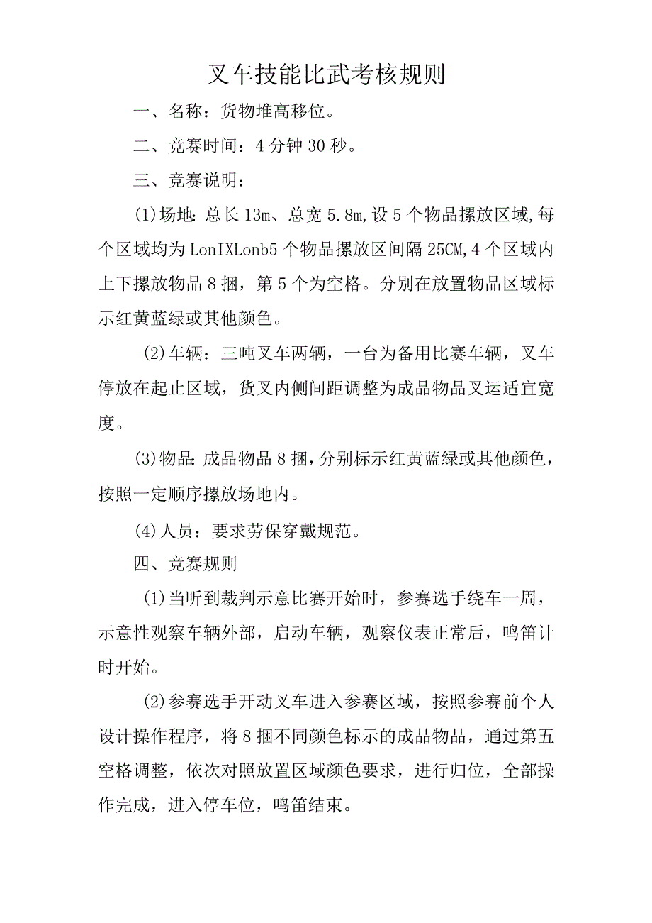 叉车技能比武考核规则.docx_第1页