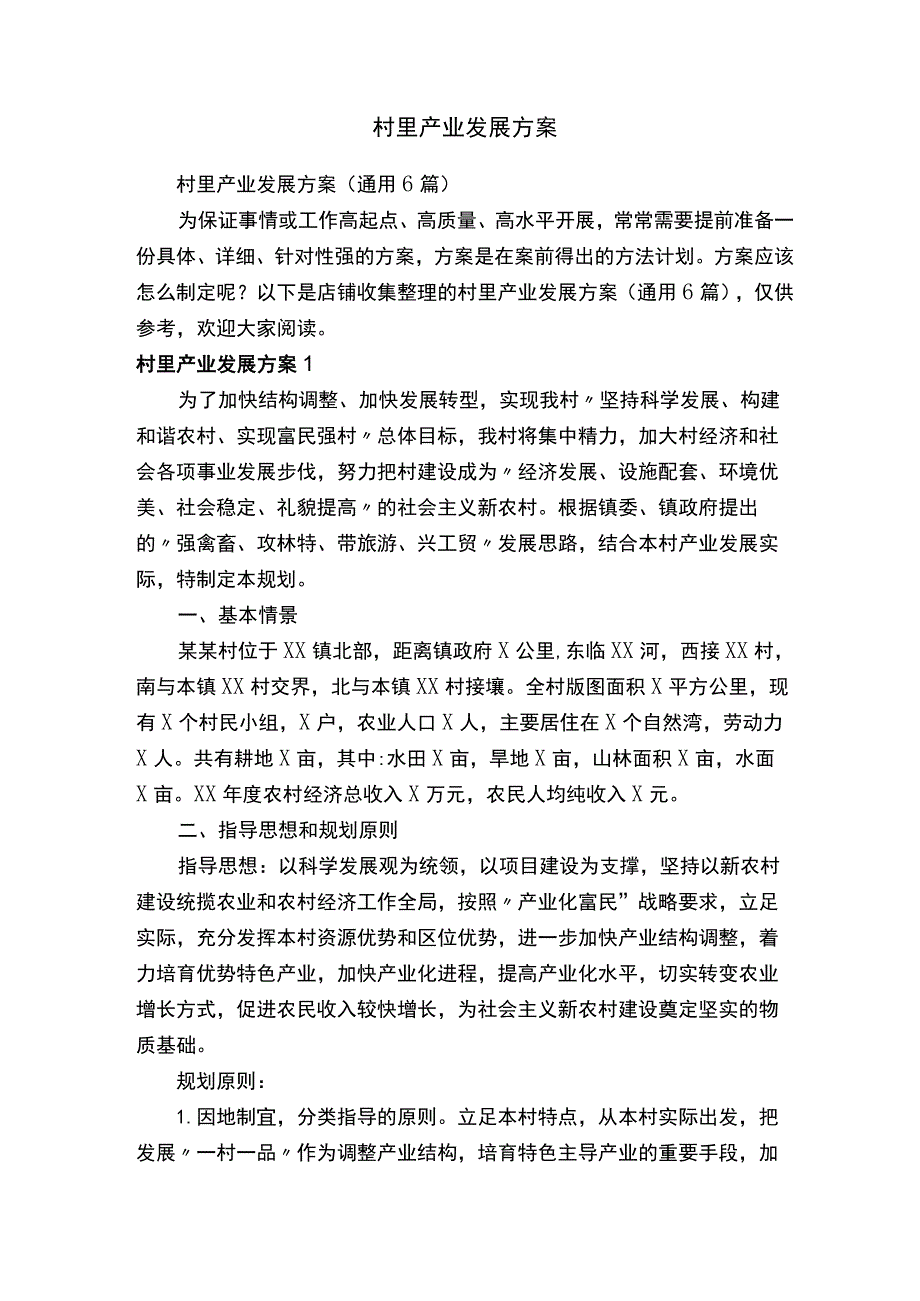 村里产业发展方案.docx_第1页