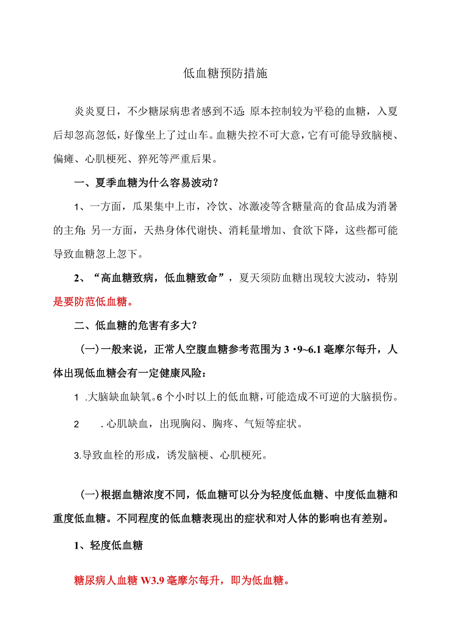 低血糖预防措施（2023年）.docx_第1页