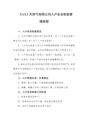 天然气有限公司入户安全检查管理规程.docx