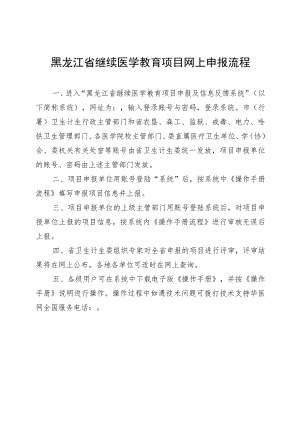 黑龙江省继续医学教育项目网上申报流程.docx